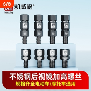 凯威格机车手机架后照镜增高螺丝正反牙电动车平衡杆拓展配件
