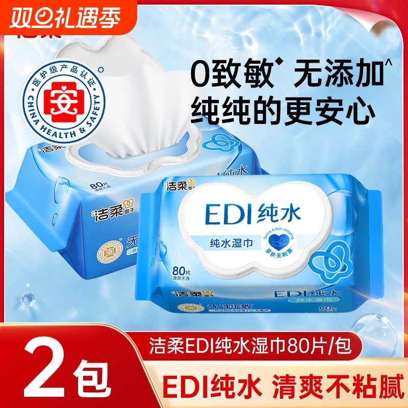 洁柔纯水湿巾80抽2包清洁湿纸巾家用无酒精婴儿宝宝专用卫生湿巾