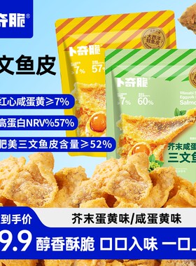 卜奇脆三文鱼皮芥末咸蛋黄味炸鱼皮休闲零食即食海味鱼皮香酥追剧