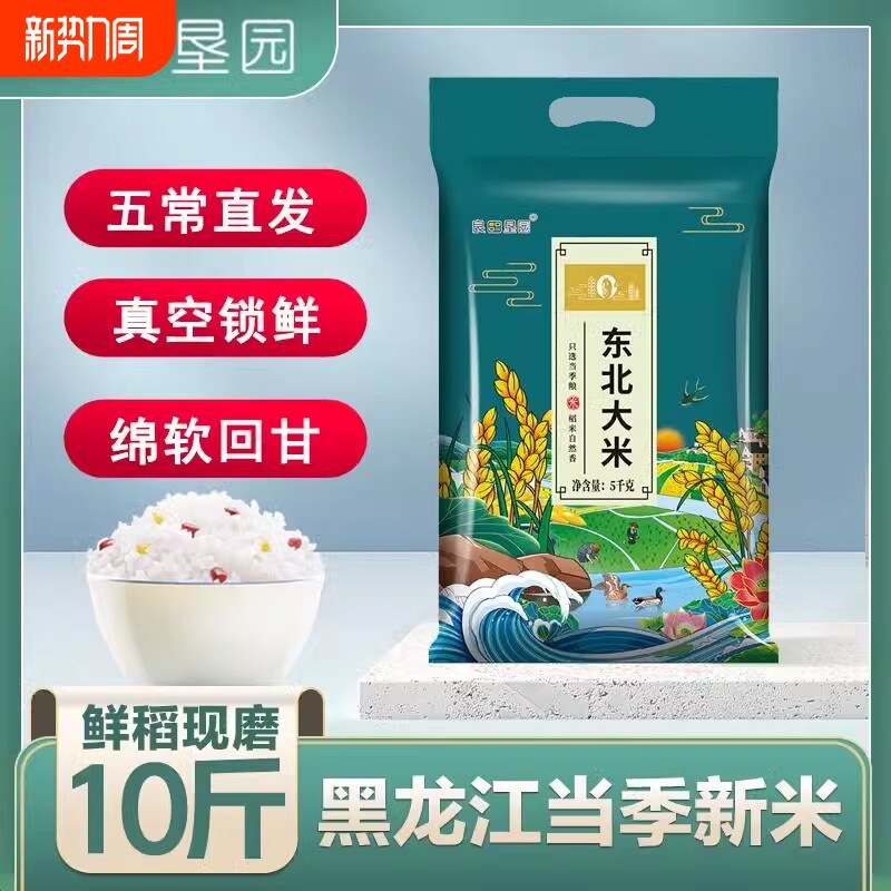 东北黑龙江大米10斤珍珠米5kg五常新米长粒香米袋装真空米饭家用
