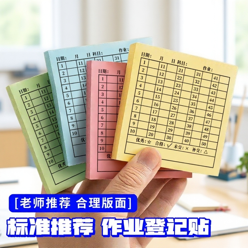 交作业登记便利贴情况统计作业完成记录贴打卡登记表反馈贴纸老师留言