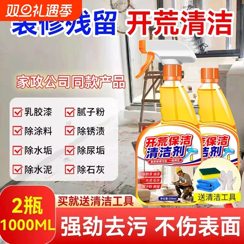开荒保洁清洁剂新房乳胶漆专用去污清洗神器水泥腻子粉多功能全屋