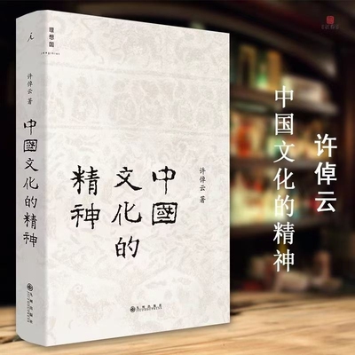 精装 中国文化的精神 历史学家许倬云“中国三部曲”压轴之作  从“民间文本”发掘百姓日常生活中的中国文化
