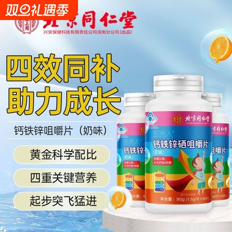 北京同仁堂钙铁锌硒咀嚼片青少年儿童成长钙片助力高个子官方正品