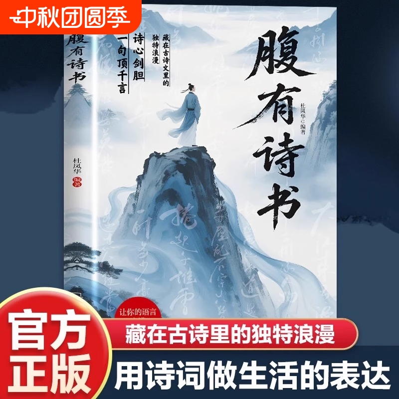 腹有诗书古诗里的高级文学一句顶一万句提升修养满腹经纶让你的语言充满魅力写作技巧和的金句飞花令古诗词正版白话清雅