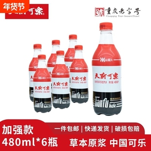 天府可乐草本加强型480ml草本植物童年汽水碳酸饮料饮品整箱瓶装