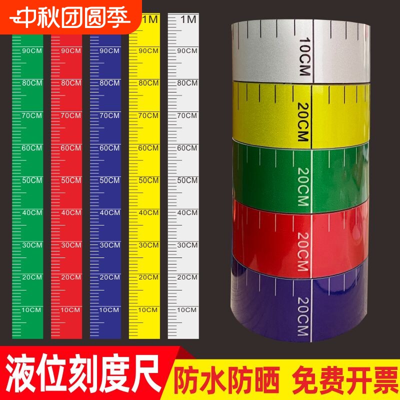 罐体刻度尺标识贴自粘反光膜液位标尺不干胶刻度标识贴软标签贴 消防水池液位刻度贴纸水箱水位标识可定制										