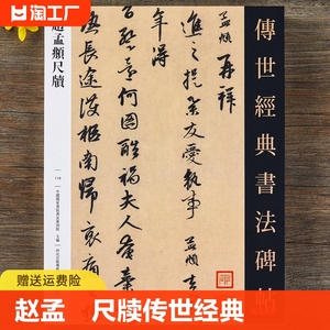 赵孟頫尺牍 传世经典书法碑帖119赵孟俯行书字帖26幅赵孟頫行书毛笔书法字帖繁体释文原碑帖原寸临摹练字帖河北教育赵孟頫行书墨迹