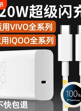 适用VIVO充电器120W快充X200Pro/100/90S/80/70手机充电头IQOO13/12/11/10/Neo9/Z8/7闪充S15/16/18/19/20/30