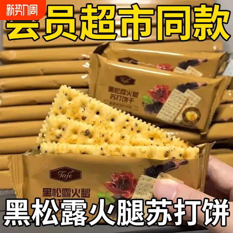 黑松露火腿苏打饼干藜麦早餐下午茶奇亚籽饼干咸香整箱批发酥脆