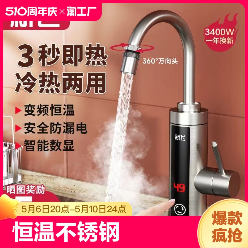 新飞电热水龙头恒温即热式热水器厨房家用加热卫生间侧进水速热