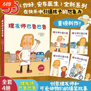 正版童书 理发师巴鲁巴鲁全4册你好安东医生作者3-4-6岁幼儿宝宝小中大班早教启蒙绘本幽默图画故事书亲子共读睡前读物书籍