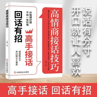 高情商接话技巧 口才提升职场社交恋爱话术人际关系 轻松成为社交高手口才训练提升沟通技巧  高情商接话技巧