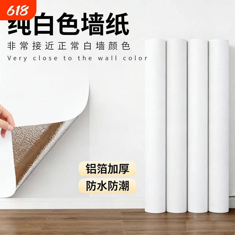加厚纯白色墙纸自粘防水防潮背景墙卧室温馨宿舍家具墙贴客厅壁纸
