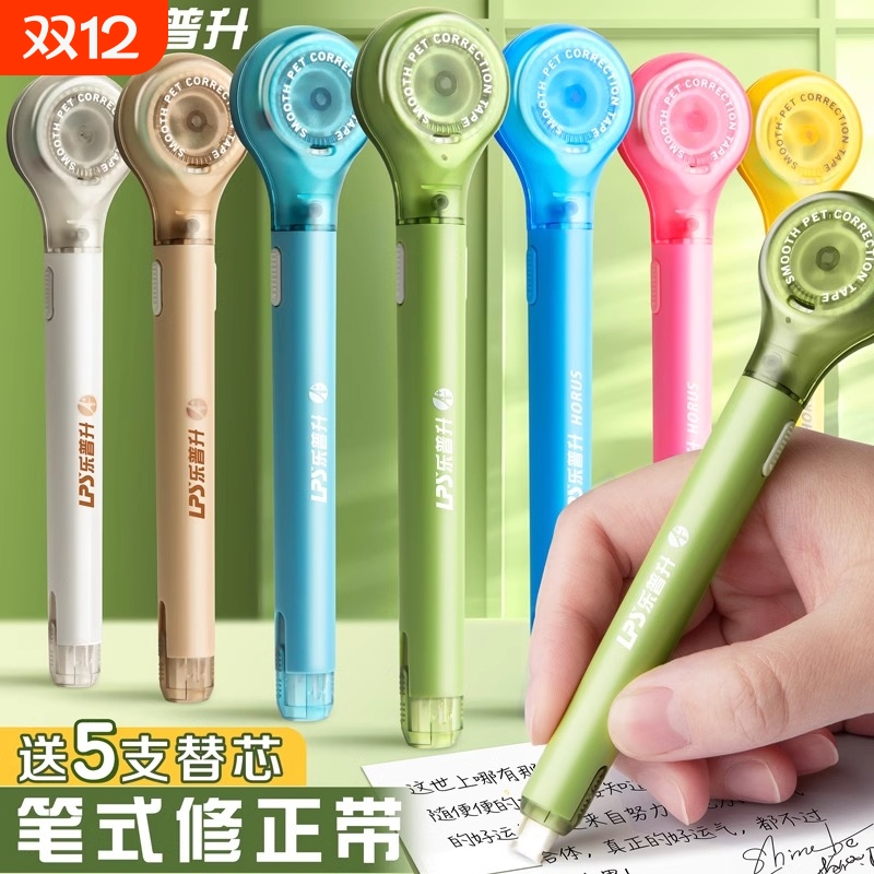 乐普升笔式修正带小学生专用三年级涂改带初中生改正带可换替芯修改带男生高颜值高中生乐普生小型改字修正笔