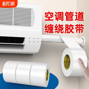 空调管道防晒胶带太阳能保温管排水管保护防老化防雨冷缠绕包扎带户外防水室外防晒胶布高粘度防风化白色胶带