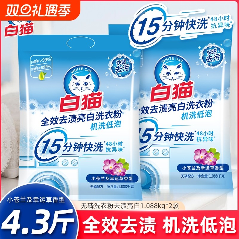 白猫洗衣粉全效去渍亮白无磷洗衣粉去渍去污家用1.088kg