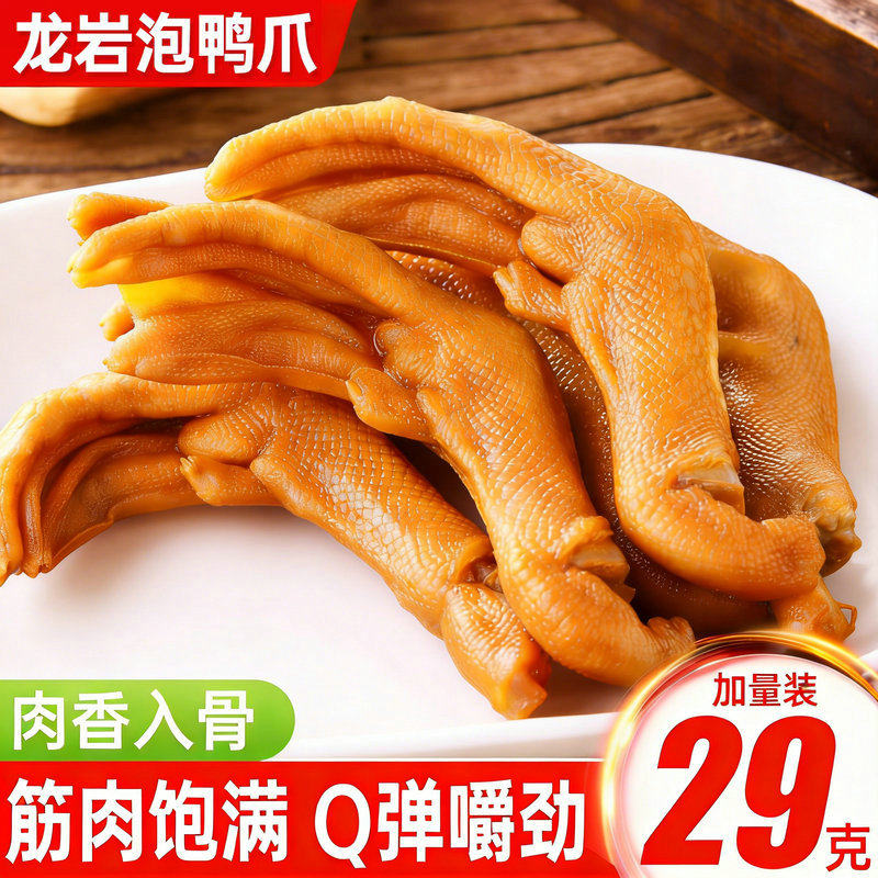 泡鸭爪酸辣福建特产鸭掌辣味鸭脚零食即食办公室小吃休闲卤味食品