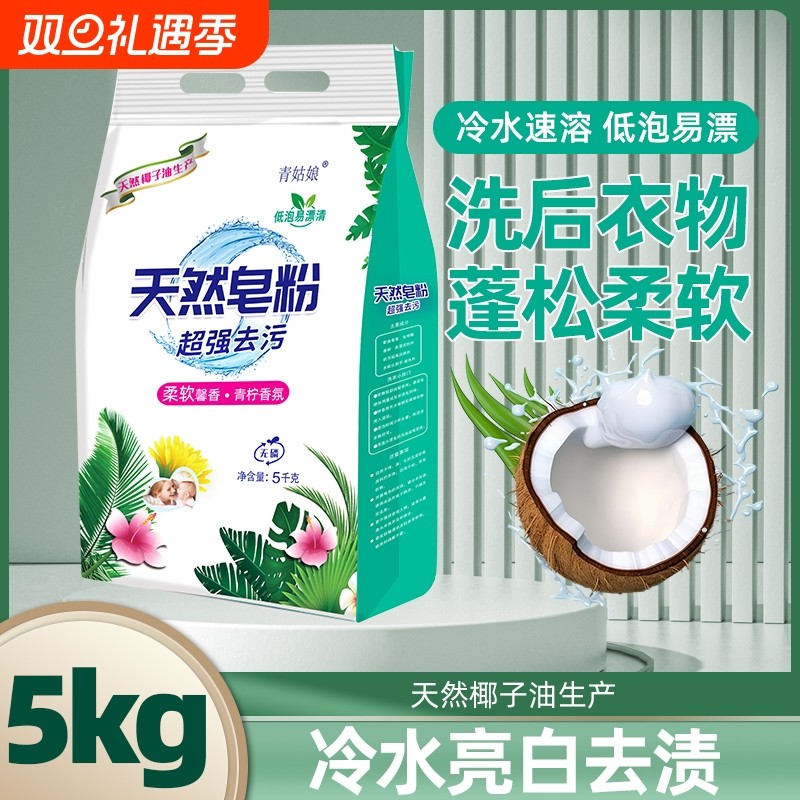 皂粉洗衣粉青柠天然皂粉持久留香去污增白冷水速溶无磷超强去渍