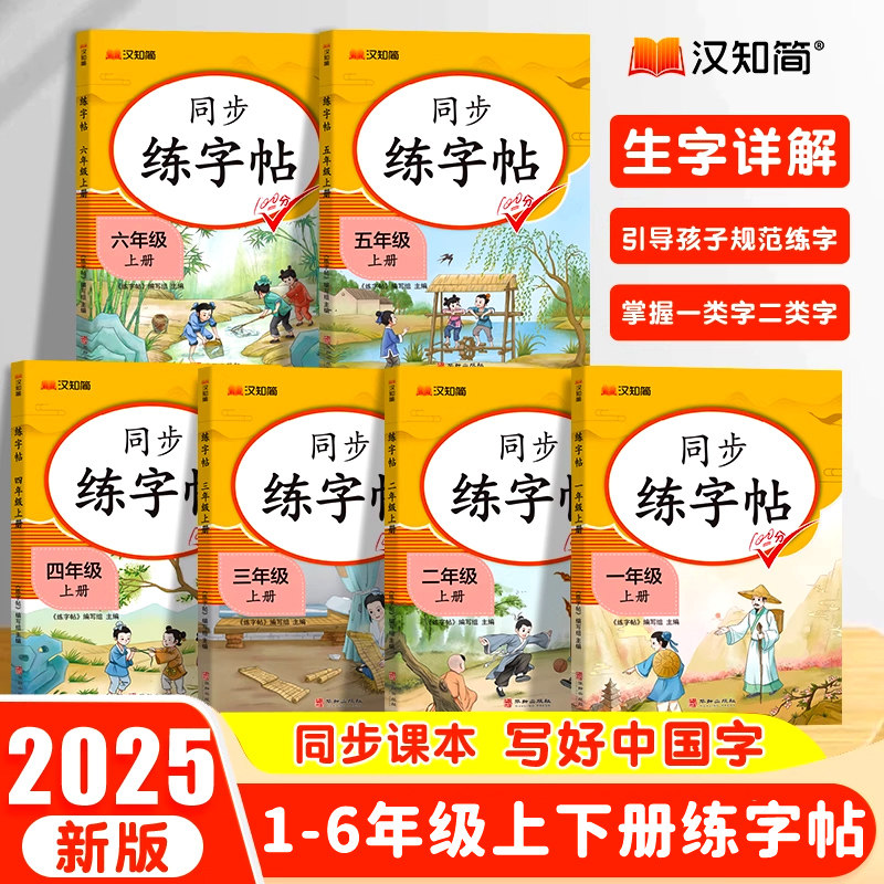 2025新小学生语文专项同步练字帖一二三四五六年级上册同步字帖人教版语文写字课课练小学生专用临摹钢笔硬笔生字抄写本笔顺笔画控