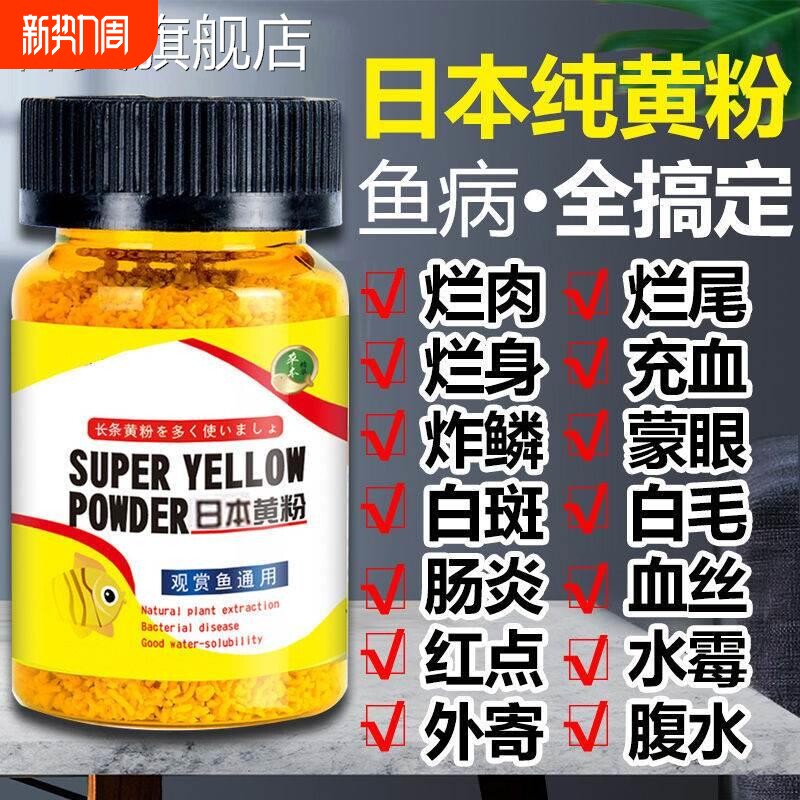 日本黄粉鱼药粉剂金鱼观赏鱼鱼药万能烂尾烂肉疾病专用药全杀