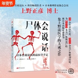 尸体会说话日本首席法医的法医学手记新华正版日上野正彦60余年生涯5000余具解剖经变化图鉴小心人体