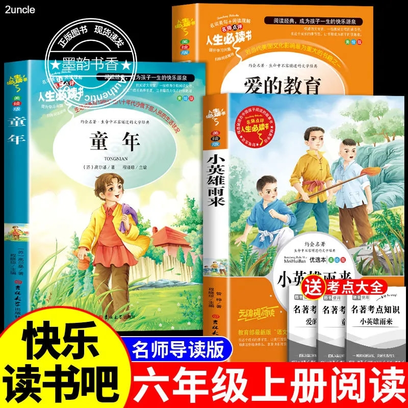 中小学生必读书小英雄雨来爱的教育童年六年级上册阅读课外书必读正版