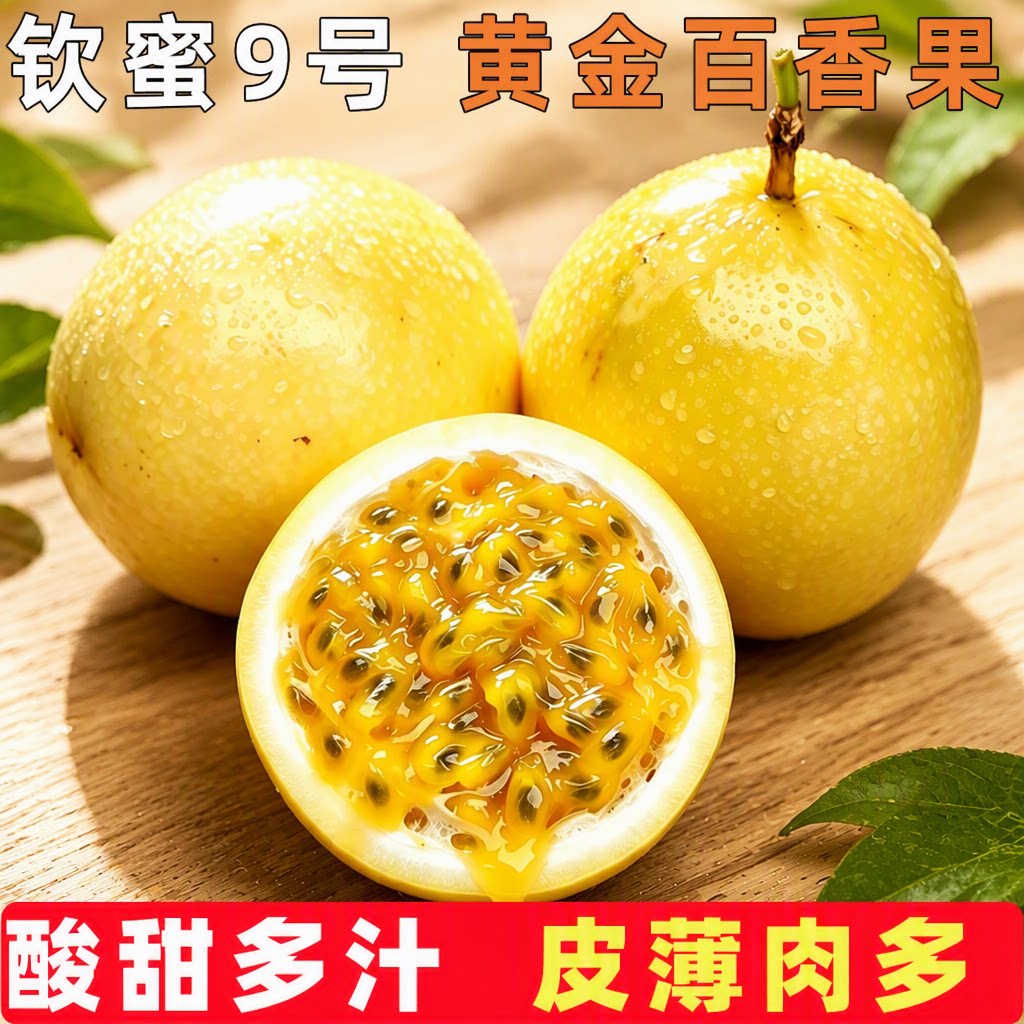 钦蜜9号黄金百香果新鲜水果包邮5斤大果应季孕妇水果黄金果果汁