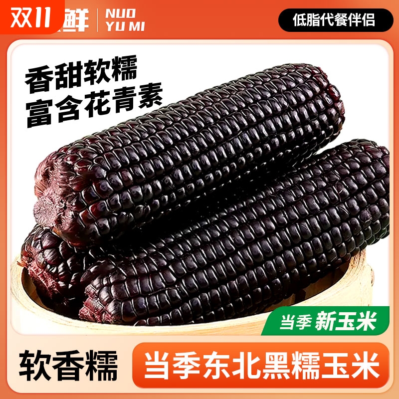 一支鲜黑糯玉米东北黑玉米真空装2025新鲜加热即食礼盒苞米粘玉米