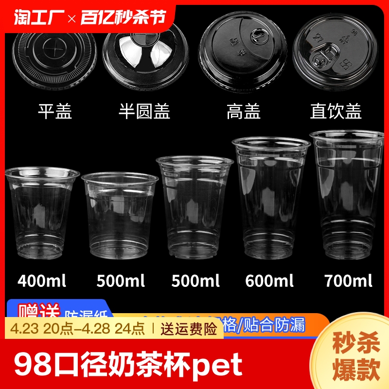 98口径奶茶杯pet冷饮杯咖啡柠檬茶橙汁杯一次性商用打包塑料透明-封面