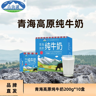 青海高原纯牛奶200g*10盒 来自3500米自有高原娟姗牧场的生牛乳
