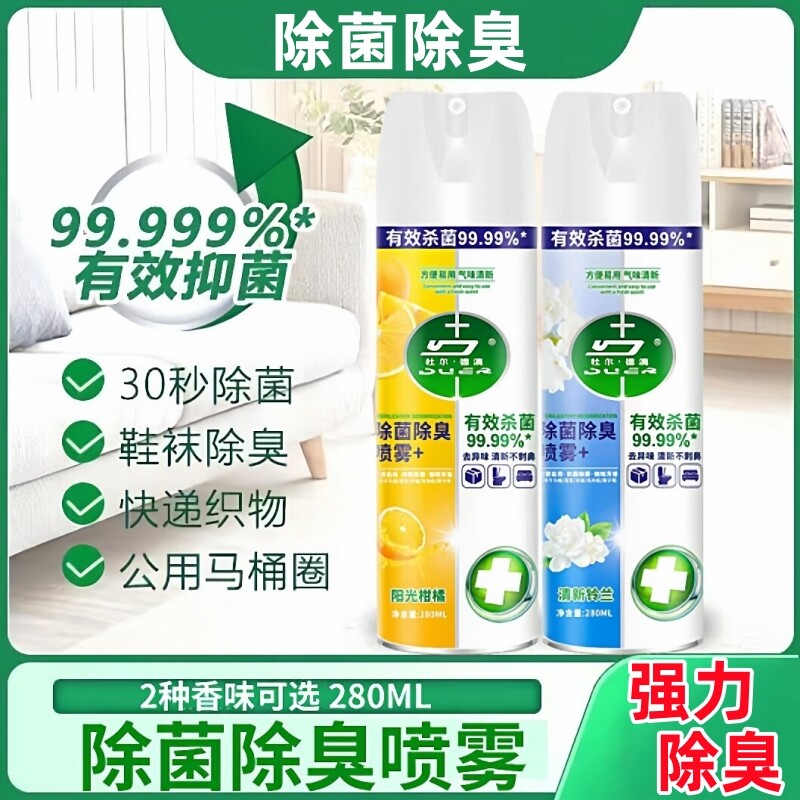 马桶消毒喷雾家用厕所卫生间坐便器圈鞋子衣物杀菌除臭剂出差神器