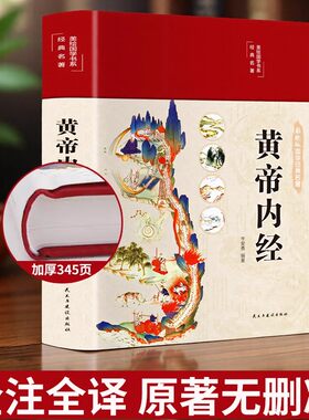 黄帝内经原版正版中医养生必备