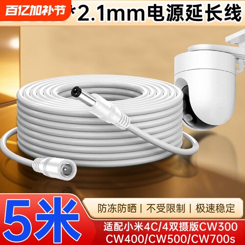 适用于小米户外摄像头4/4双摄版/CW500双摄/CW700/400/300/4C/4Pro室外摄像机电源延长线公母5521加长监控线