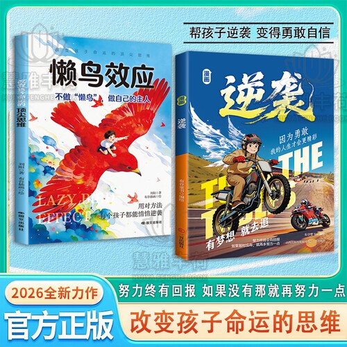 抖音同款漫画逆袭跌入谷底也要逆风翻盘方法让孩子告别知易行难的困境生动讲透的底层逻辑儿童课外阅读书Q效应成长正版故事勇敢