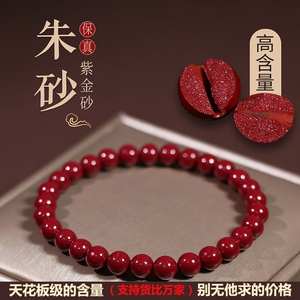 正品天然朱砂手串女款手链护身符男士真原矿紫金帝王砂本命年属龙