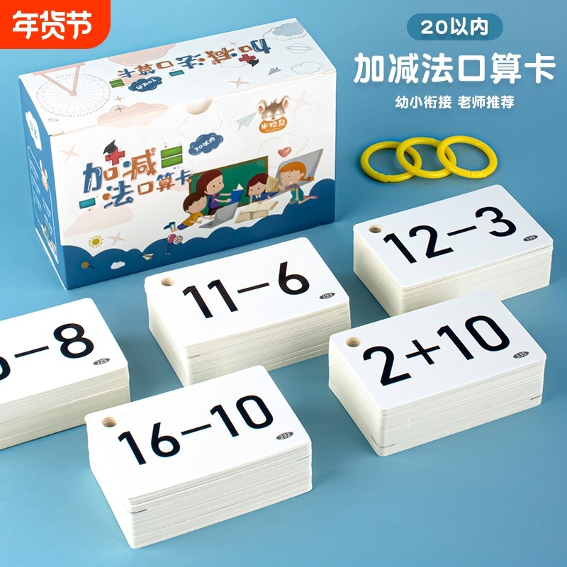 口算卡天天练习 幼小衔接10 20以内加减法算数全套数学题幼儿园学,玩具/童车/益智/积木/模型,玩具挂图/认知卡,淘宝优惠券,粉丝福利购,淘宝优惠卷