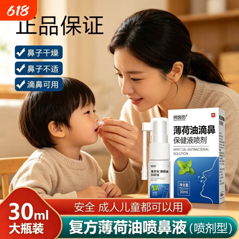 复方薄荷油滴鼻液薄荷脑鼻子鼻干燥滋润保湿鼻痒鼻塞通官方旗舰店