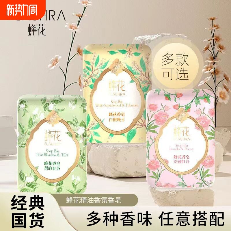 蜂花香皂125g经典国货精油香氛游园系列洗手沐浴洗澡家用洁肤肥皂