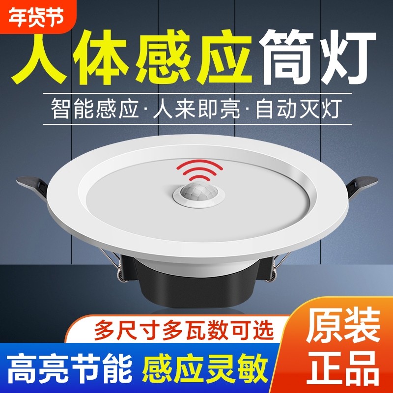 嵌入式筒灯声光控红外人体感应灯声控走廊过道入户雷达感应孔灯