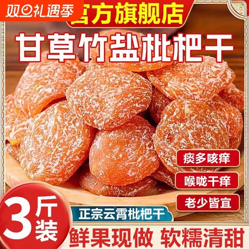 竹盐枇杷干甘草官方旗舰店福建云霄特产原味无核果干蜜饯零食鲜果