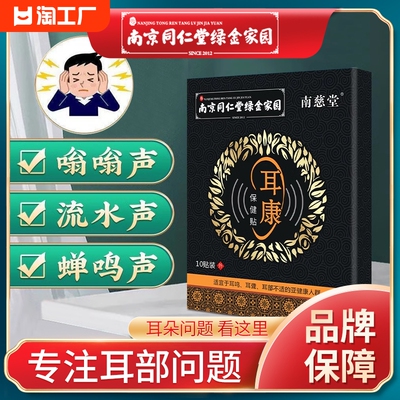 南京同仁堂耳康贴调理耳鸣帖