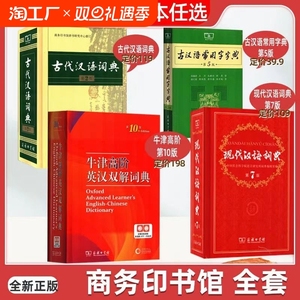 现代汉语词典第7版牛津高阶英语词典第10版古汉语常用字字典第5版商务印书馆官方正版新华字典小学初中高中第七版全套古代汉字典