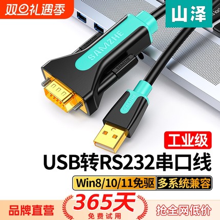 山泽usb转rs232串口线九针电脑打印机db9转换器数据线com口线信号