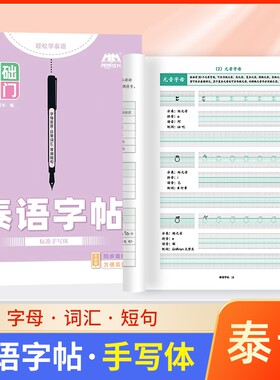 成人零基础入门泰语练习本字帖本作业本专用书写空白本泰国76个字母练习册泰文练字帖书写纸练字本练字同步手写体斜体词汇拼读笔画
