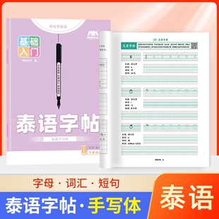 成人零基础入门泰语练习本字帖本作业本专用书写空白本泰国76个字母练习册泰文练字帖书写纸练字本练字同步手写体斜体词汇拼读笔画