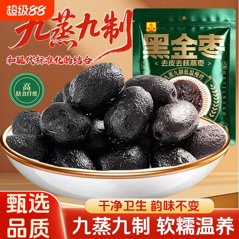 九蒸九制枣黑金枣传统工艺九晒三蒸三晒枣去皮去核红健康无核