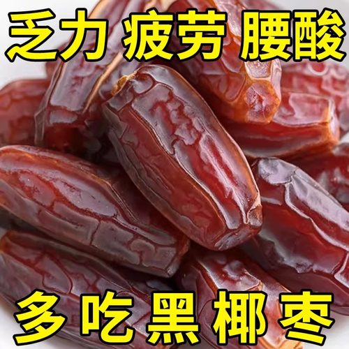 黑椰枣免洗椰枣新鲜蜜枣干果无添加无糖滋补养生