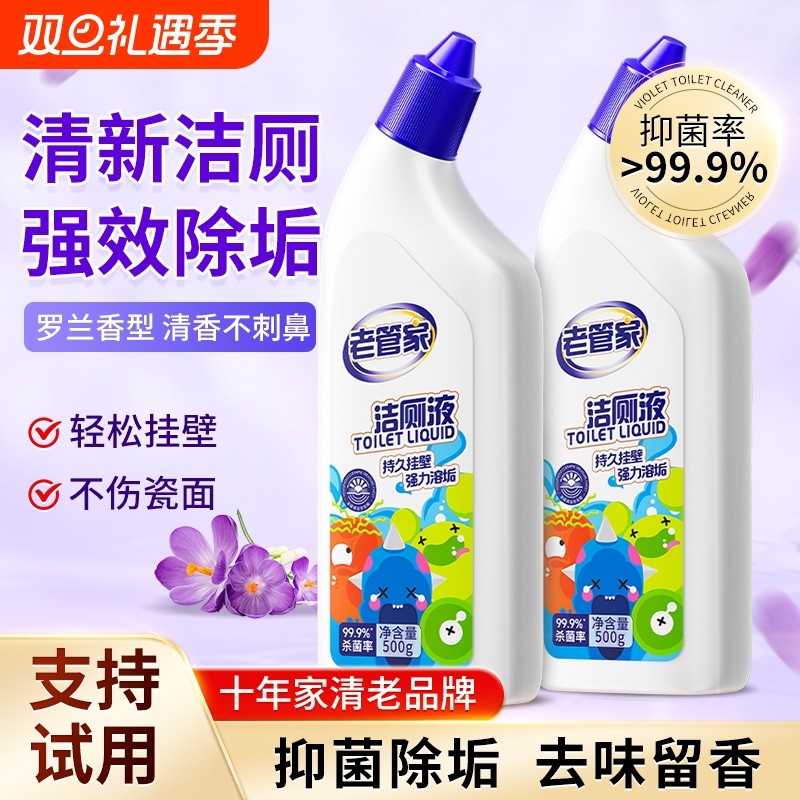 老管家洁厕灵厕所马桶去污清洁剂强力除臭除垢清香型去异味洁厕液