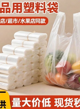塑料袋背心式食品保鲜袋加厚白色透明手提打包袋商用一次性食品袋